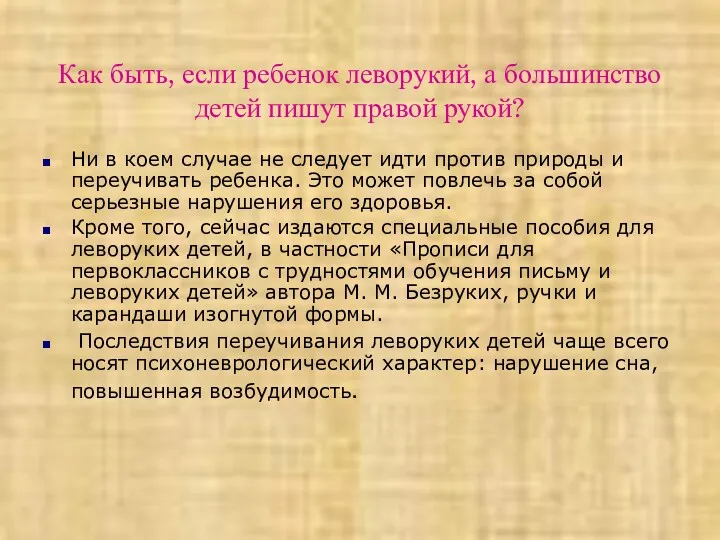 Как быть, если ребенок леворукий, а большинство детей пишут правой