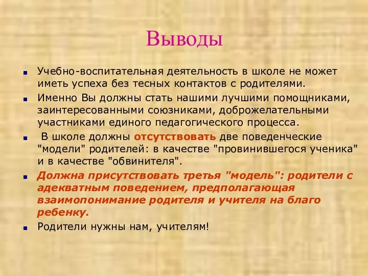 Выводы Учебно-воспитательная деятельность в школе не может иметь успеха без