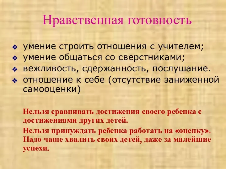 Нравственная готовность умение строить отношения с учителем; умение общаться со