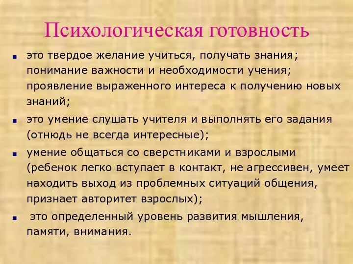 Психологическая готовность это твердое желание учиться, получать знания; понимание важности