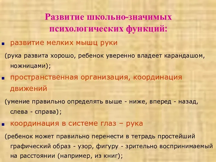 Развитие школьно-значимых психологических функций: развитие мелких мышц руки (рука развита