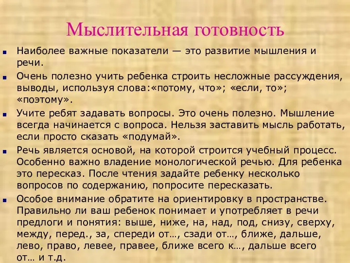 Мыслительная готовность Наиболее важные показатели — это развитие мышления и