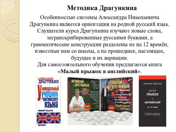 Особенностью системы Александра Николаевича Драгункина является ориентация на родной русский язык. Слушатели курса