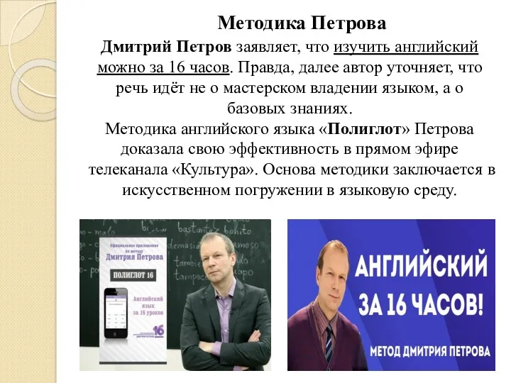 Дмитрий Петров заявляет, что изучить английский можно за 16 часов.