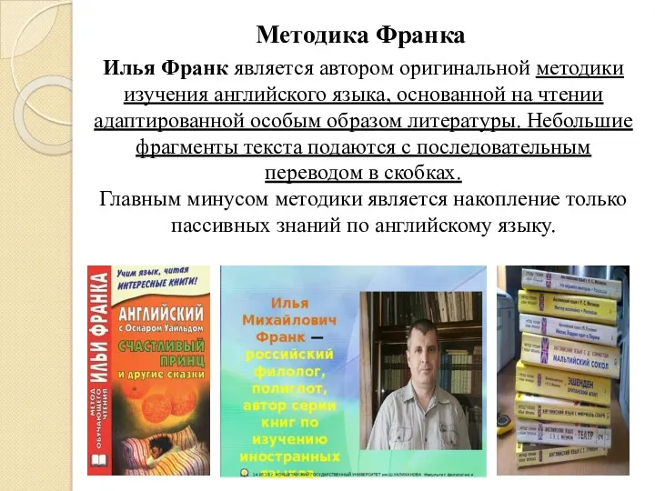 Илья Франк является автором оригинальной методики изучения английского языка, основанной на чтении адаптированной