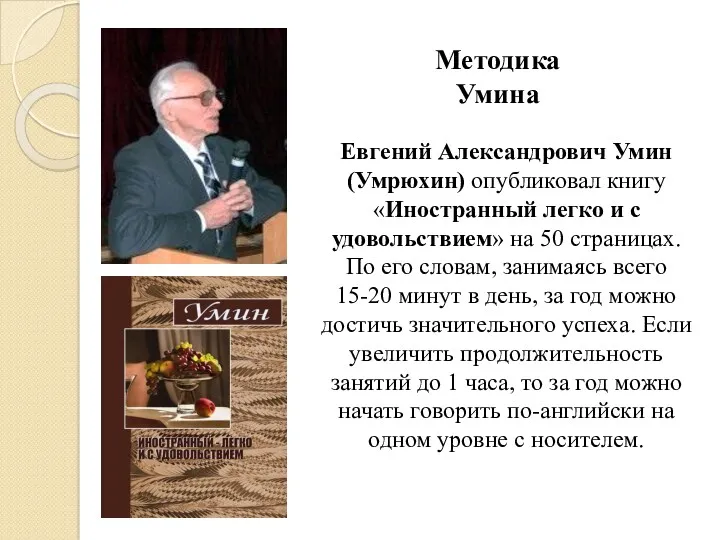 Евгений Александрович Умин (Умрюхин) опубликовал книгу «Иностранный легко и с удовольствием» на 50
