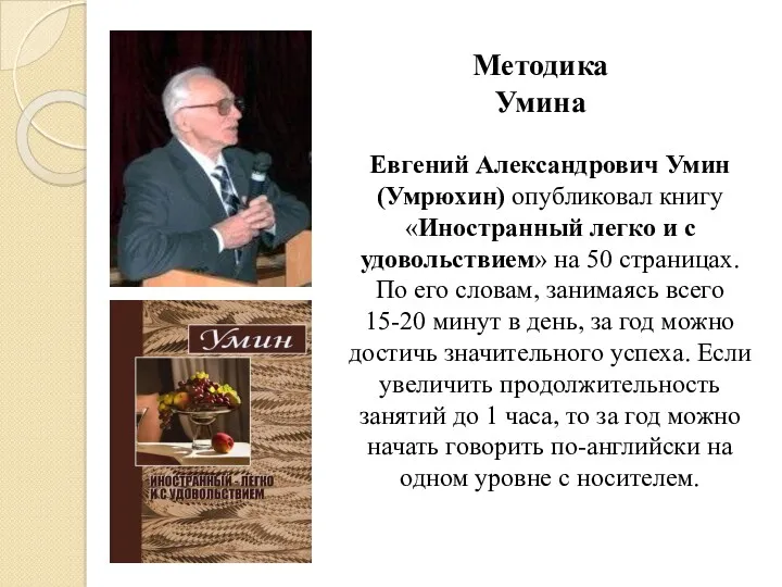 Евгений Александрович Умин (Умрюхин) опубликовал книгу «Иностранный легко и с