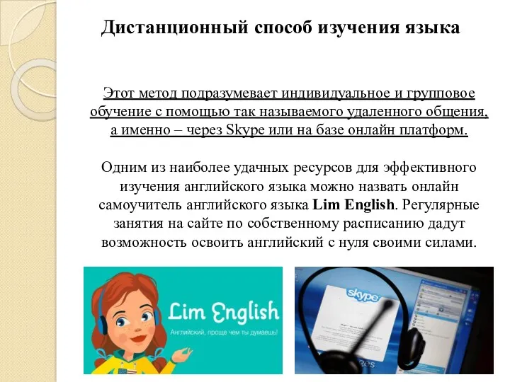 Этот метод подразумевает индивидуальное и групповое обучение с помощью так