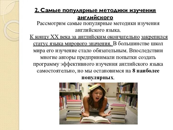 Рассмотрим самые популярные методики изучения английского языка. К концу ХХ