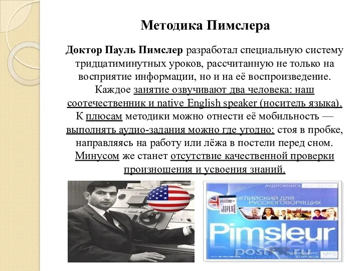 Доктор Пауль Пимслер разработал специальную систему тридцатиминутных уроков, рассчитанную не