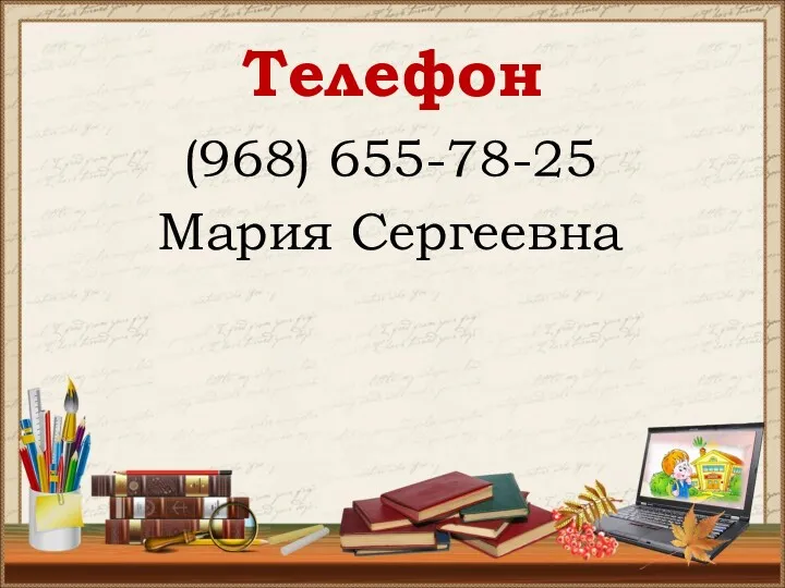 Телефон (968) 655-78-25 Мария Сергеевна