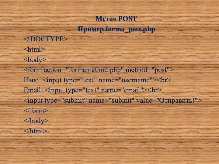 Метод POST Пример forma_post.php Имя: Email:
