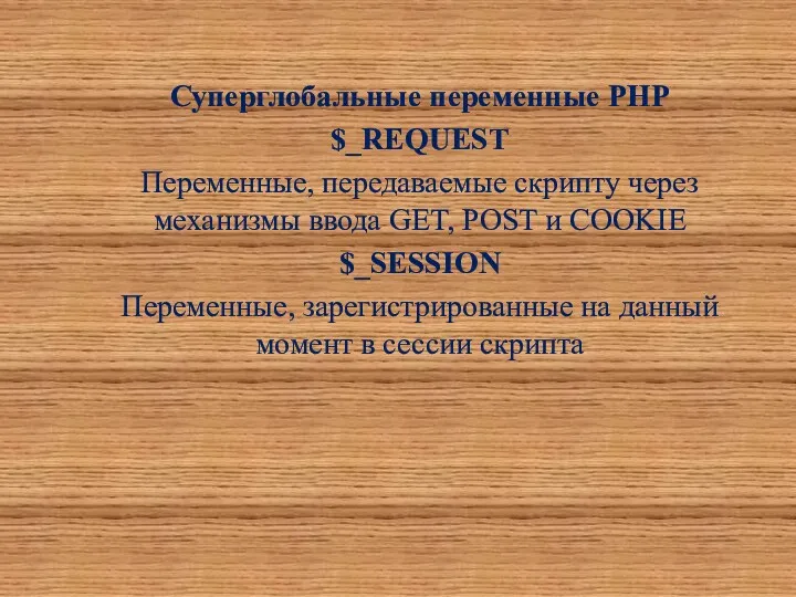 Суперглобальные переменные PHP $_REQUEST Переменные, передаваемые скрипту через механизмы ввода