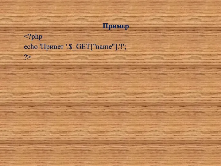 Пример echo 'Привет '.$_GET["name"].'!'; ?>