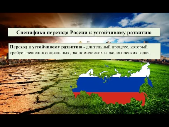 Специфика перехода России к устойчивому развитию Переход к устойчивому развитию