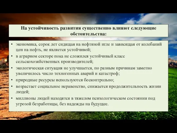 На устойчивость развития существенно влияют следующие обстоятельства: экономика, сорок лет