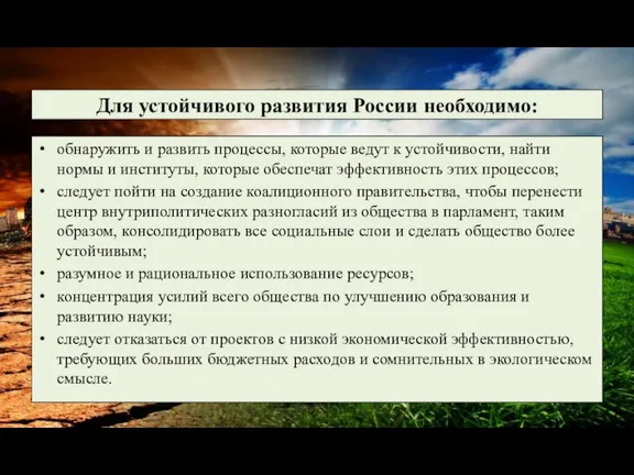 Для устойчивого развития России необходимо: обнаружить и развить процессы, которые