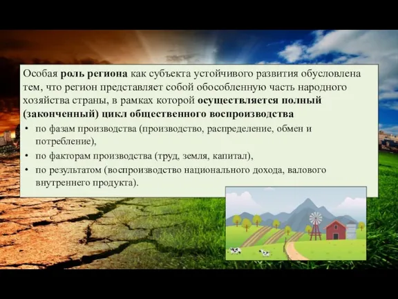 Особая роль региона как субъекта устойчивого развития обусловлена тем, что