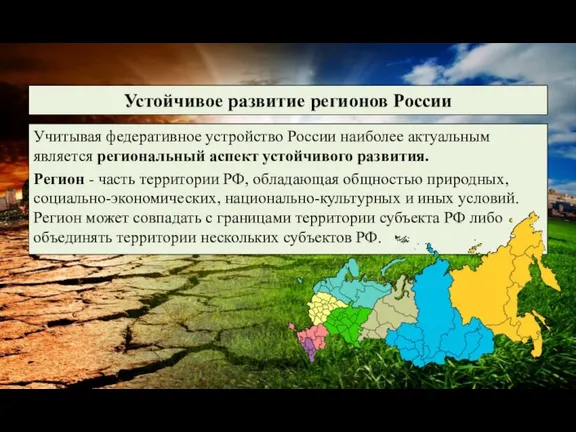Устойчивое развитие регионов России Учитывая федеративное устройство России наиболее актуальным