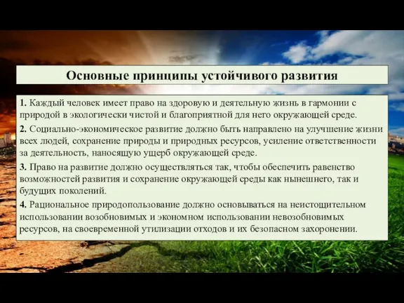 Основные принципы устойчивого развития 1. Каждый человек имеет право на