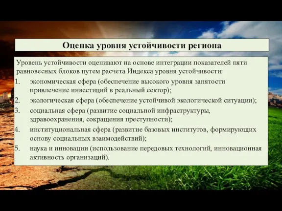 Оценка уровня устойчивости региона Уровень устойчивости оценивают на основе интеграции