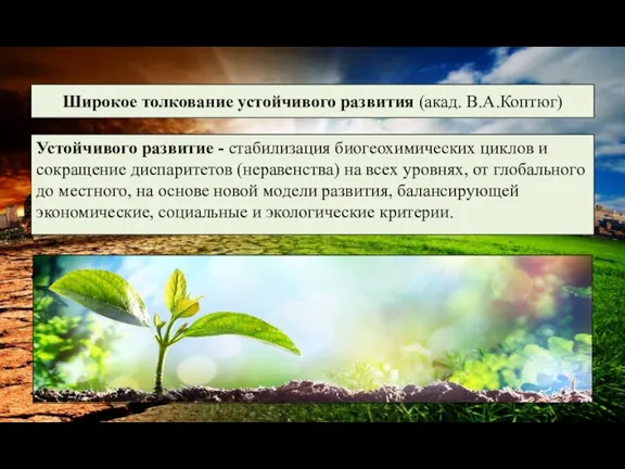 Широкое толкование устойчивого развития (акад. В.А.Коптюг) Устойчивого развитие - стабилизация