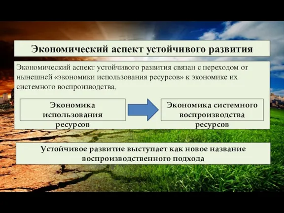 Экономический аспект устойчивого развития Экономический аспект устойчивого развития связан с