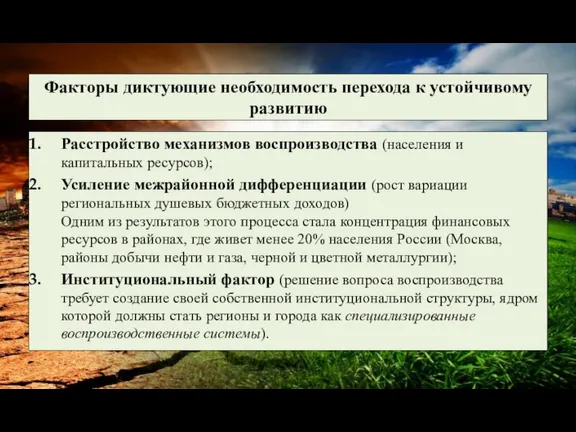 Факторы диктующие необходимость перехода к устойчивому развитию Расстройство механизмов воспроизводства