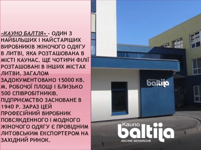 «КАУНО БАЛТІЯ» - ОДИН З НАЙБІЛЬШИХ І НАЙСТАРІШИХ ВИРОБНИКІВ ЖІНОЧОГО