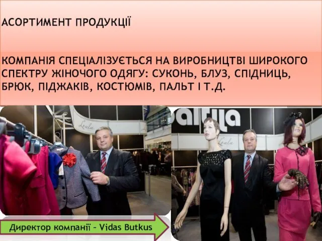 АСОРТИМЕНТ ПРОДУКЦІЇ КОМПАНІЯ СПЕЦІАЛІЗУЄТЬСЯ НА ВИРОБНИЦТВІ ШИРОКОГО СПЕКТРУ ЖІНОЧОГО ОДЯГУ: