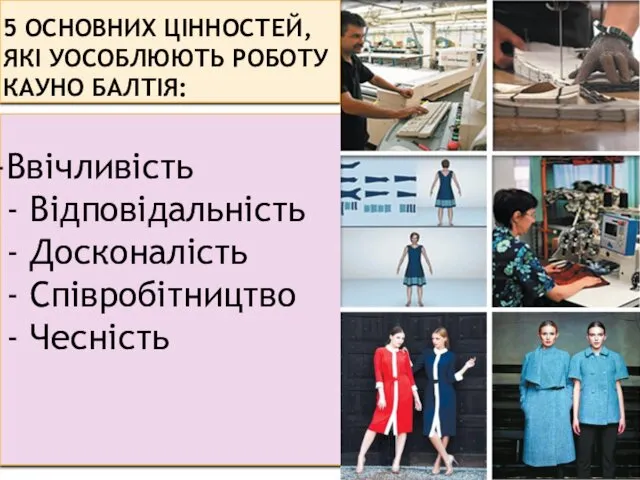 5 ОСНОВНИХ ЦІННОСТЕЙ, ЯКІ УОСОБЛЮЮТЬ РОБОТУ КАУНО БАЛТІЯ: Ввічливість -