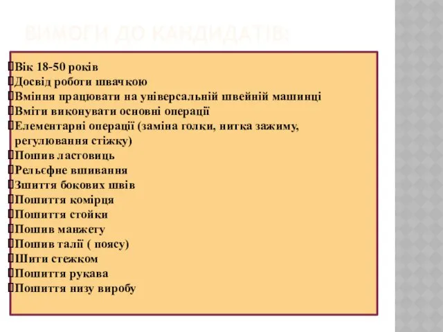ВИМОГИ ДО КАНДИДАТІВ: Вік 18-50 років Досвід роботи швачкою Вміння