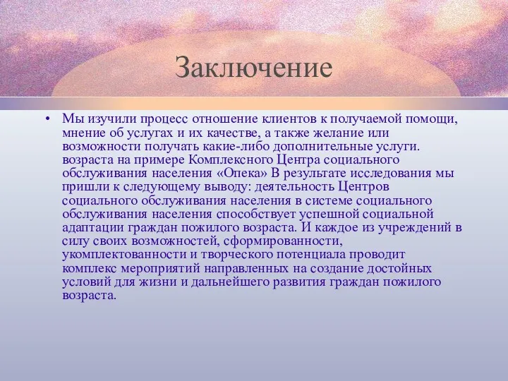 Заключение Мы изучили процесс отношение клиентов к получаемой помощи, мнение