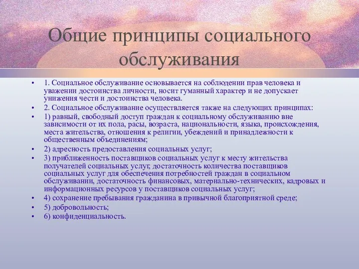 Общие принципы социального обслуживания 1. Социальное обслуживание основывается на соблюдении