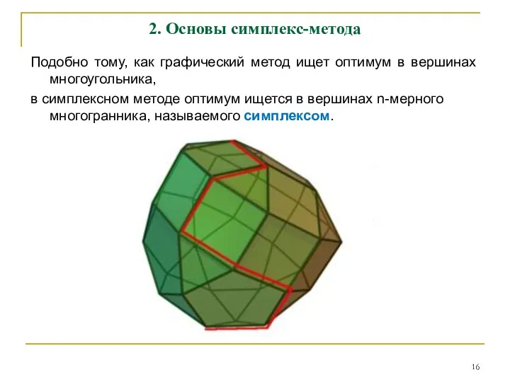 2. Основы симплекс-метода Подобно тому, как графический метод ищет оптимум