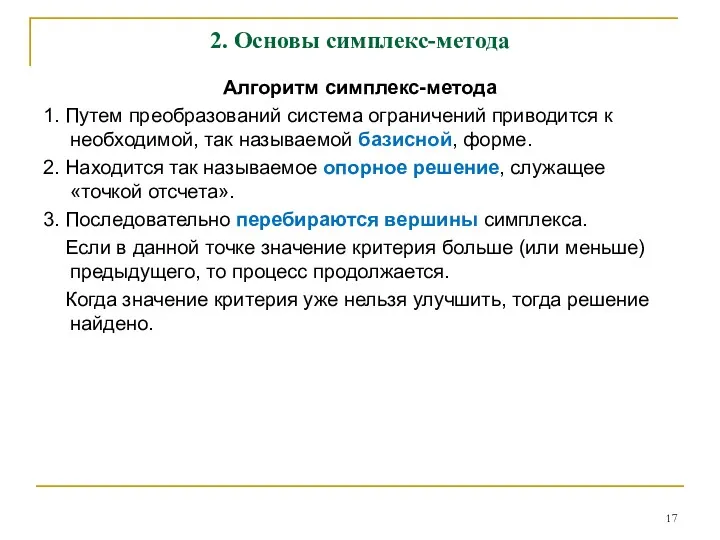 2. Основы симплекс-метода Алгоритм симплекс-метода 1. Путем преобразований система ограничений