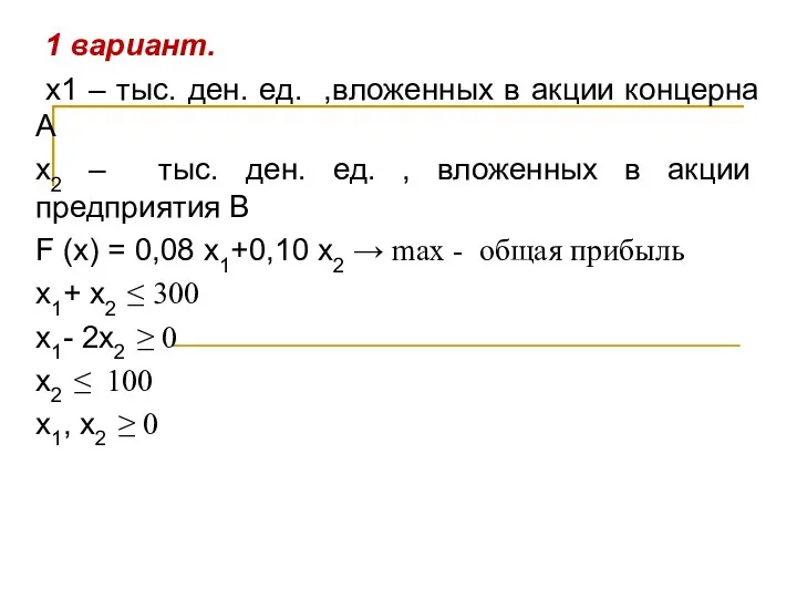 1 вариант. х1 – тыс. ден. ед. ,вложенных в акции