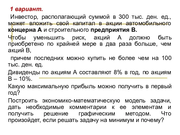 1 вариант. Инвестор, располагающий суммой в 300 тыс. ден. ед.,