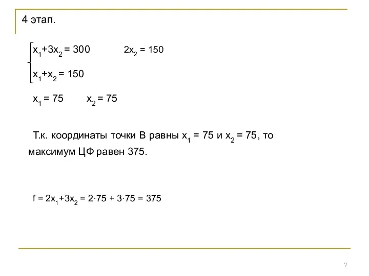 4 этап. х1+3х2 = 300 2х2 = 150 х1+х2 =