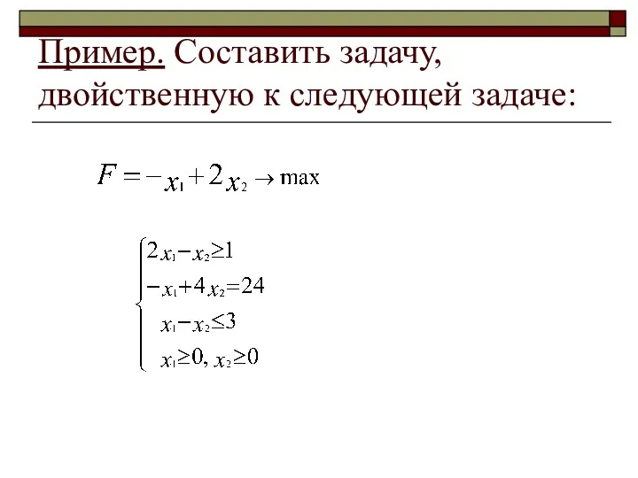 Пример. Составить задачу, двойственную к следующей задаче: