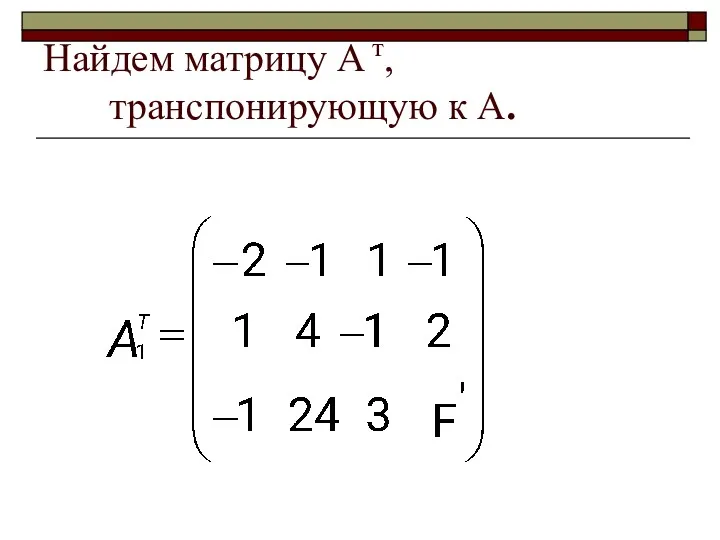 Найдем матрицу А т, транспонирующую к А.