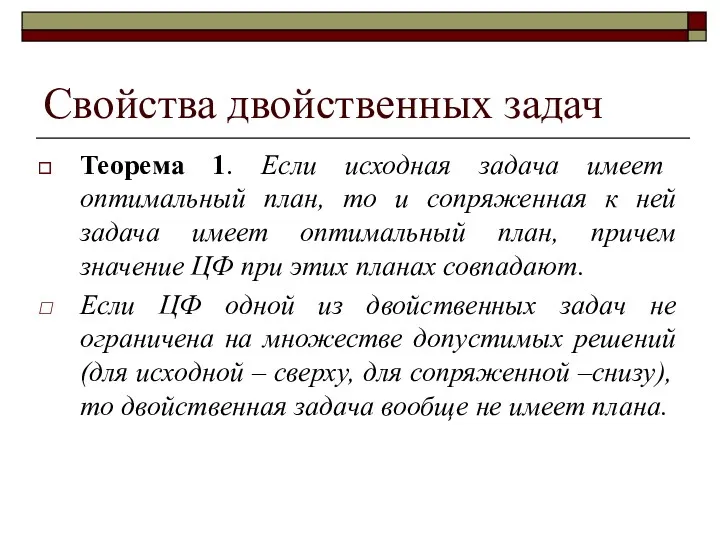 Теорема 1. Если исходная задача имеет оптимальный план, то и