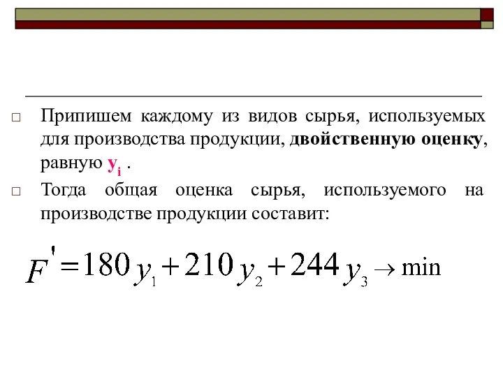 Припишем каждому из видов сырья, используемых для производства продукции, двойственную