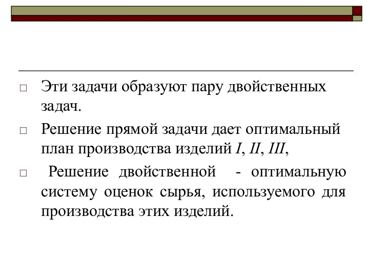 Эти задачи образуют пару двойственных задач. Решение прямой задачи дает