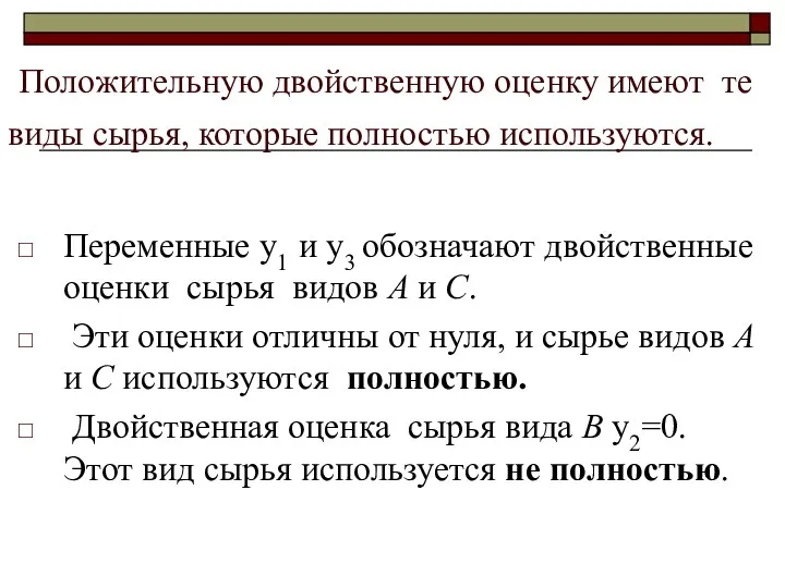 Положительную двойственную оценку имеют те виды сырья, которые полностью используются.