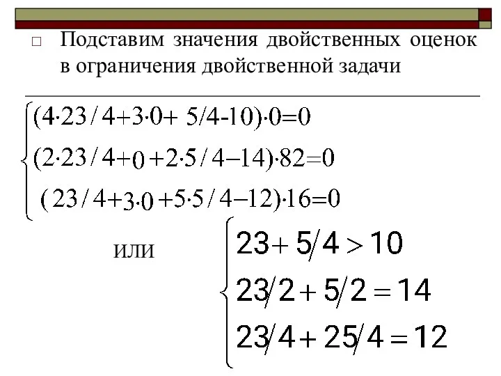 Подставим значения двойственных оценок в ограничения двойственной задачи ИЛИ