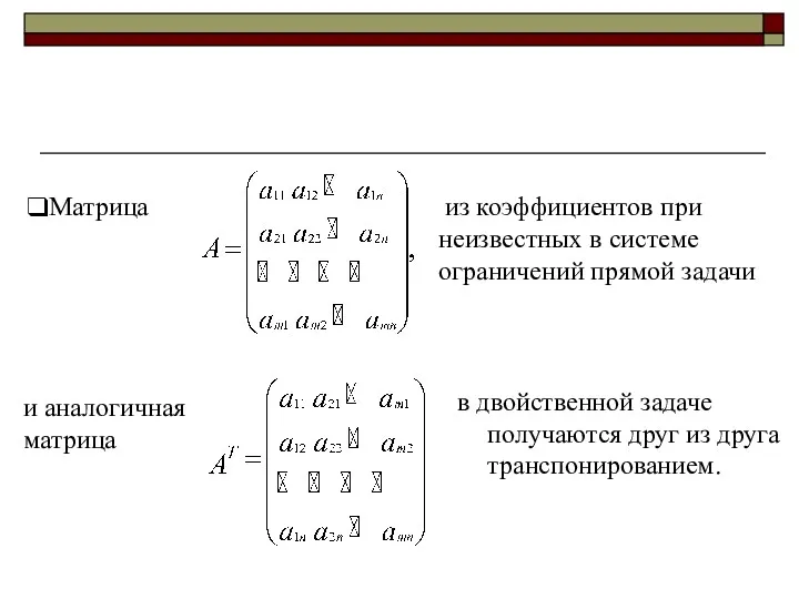 Матрица из коэффициентов при неизвестных в системе ограничений прямой задачи