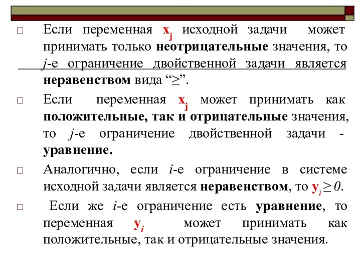 Если переменная xj исходной задачи может принимать только неотрицательные значения,