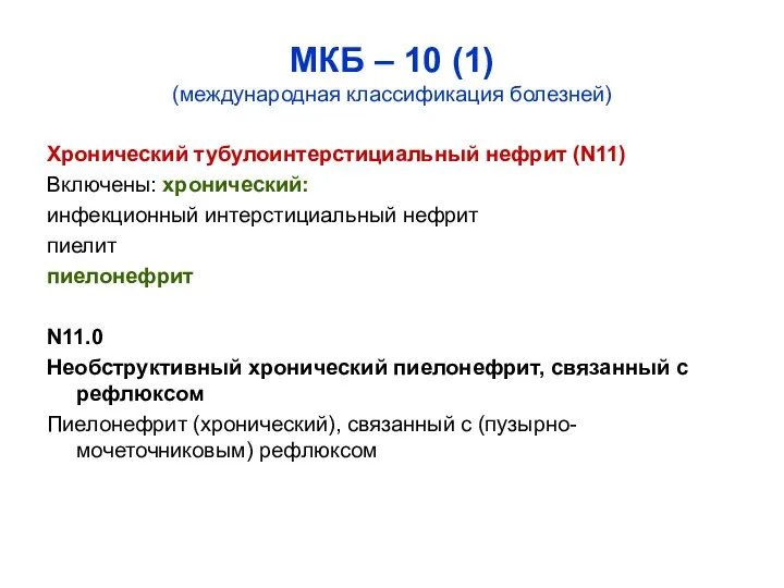 МКБ – 10 (1) (международная классификация болезней) Хронический тубулоинтерстициальный нефрит