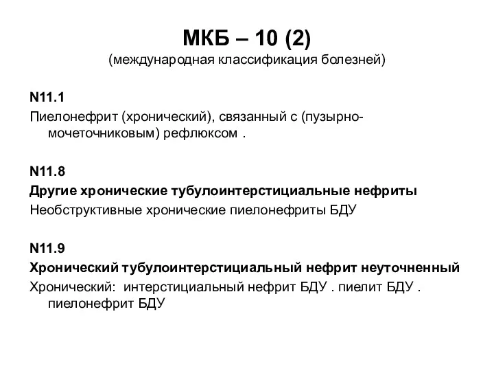МКБ – 10 (2) (международная классификация болезней) N11.1 Пиелонефрит (хронический),